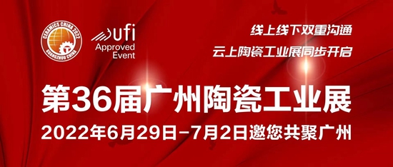 2022广州陶瓷工业展定档6月29日-7月2日