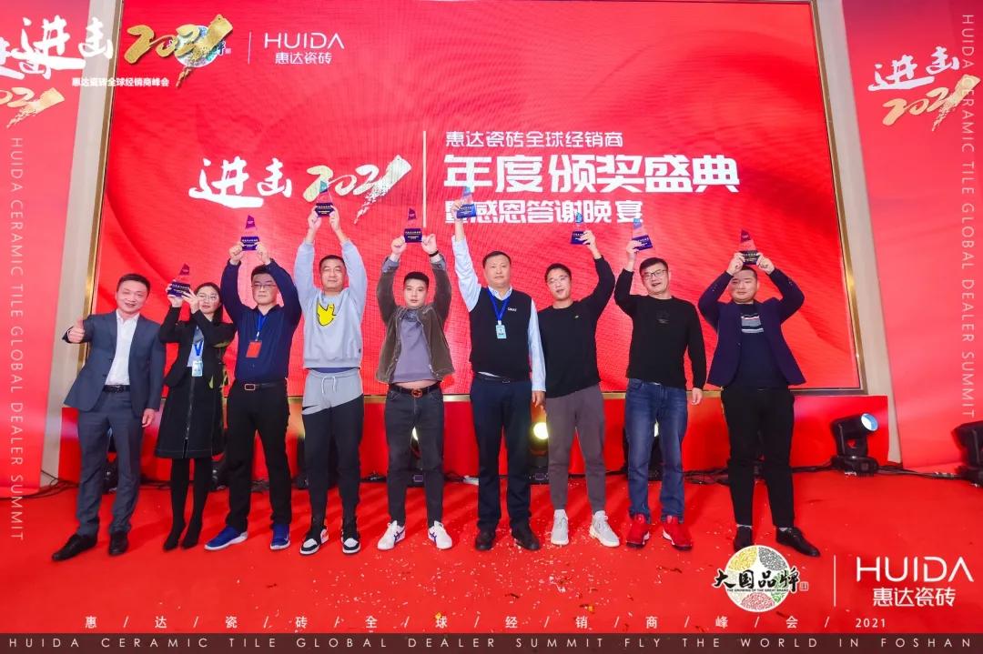 进击2021 | 惠达瓷砖全球经销商峰会圆满举行