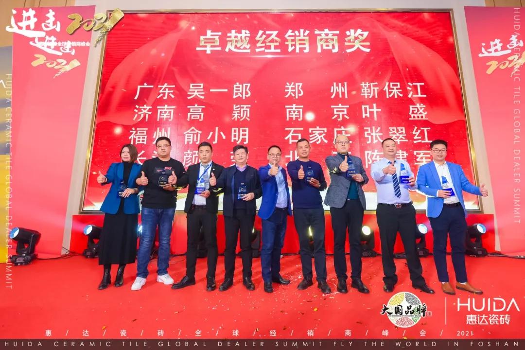 进击2021 | 惠达瓷砖全球经销商峰会圆满举行