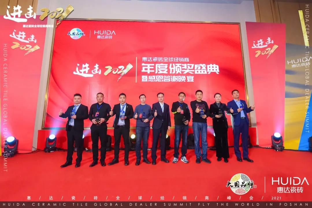 进击2021 | 惠达瓷砖全球经销商峰会圆满举行