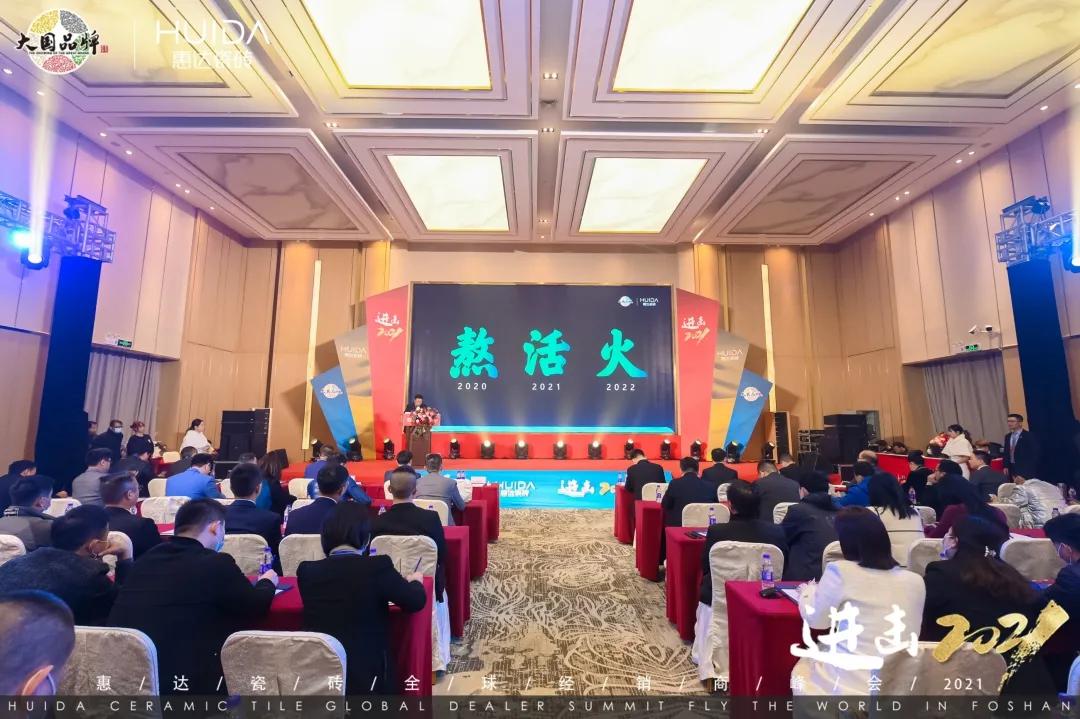 进击2021 | 惠达瓷砖全球经销商峰会圆满举行