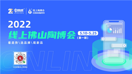 科技领跑 连接未来 | 2022线上佛山陶博会（第一期）暨中国陶瓷城国际站上线发布