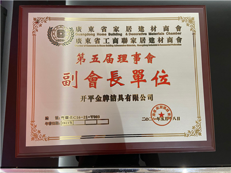 金牌卫浴当选“广东省家居建材商会第五届理事会副会长单位”